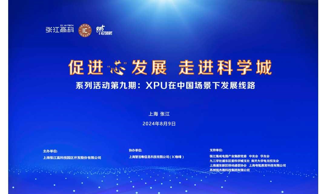 《促进“芯”发展 走进科学城》系列活动第九期：XPU在中国场景下发展线路