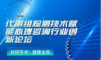 代谢组检测技术赋能心理咨询行业创新论坛