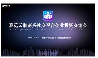 职觅云聊商务社交平台创业投资交流会