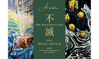 不灭 · 苏醒艺术与陶艺设计个展