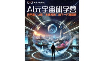 AI元宇宙研学营