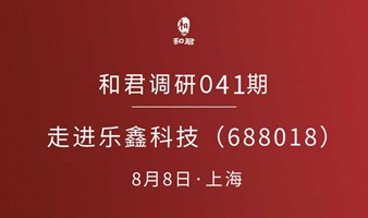 0808上海丨和君调研走进乐鑫科技（688018）