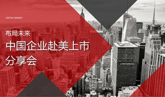 布局未来 • 中国企业赴美上市分享会