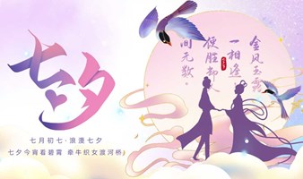 8.11七夕限定，120人硕博/名校/名企男生专场，90后女生看过来！！!