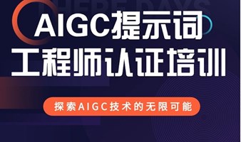 AIGC提示词工程认证培训-双证认证权威讲师