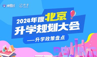 2024年度北京升学规划大会