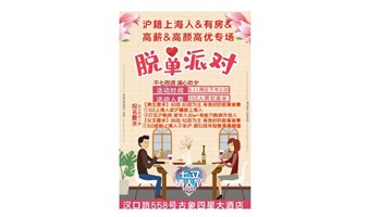 【上海线下8.11周日下午】沪籍精英&颜值派对！高薪有房男&高颜值女，等你来撩