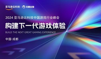 构建下一代游戏体验——2024亚马逊云科技中国游戏行业峰会