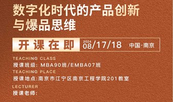 《数字化时代的产品创新与爆品思维》课程体验