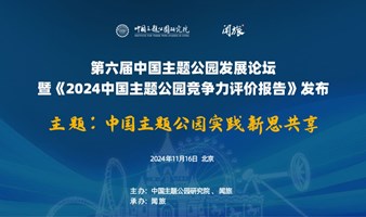 第六届（2024）中国主题公园新思共享大会 ——《2024中国主题公园竞争力评价报告》发布