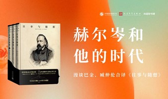 赫尔岑和他的时代——漫谈巴金、臧仲伦合译《往事与随想》