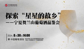 探索“星星的故乡”宁夏贺兰山葡萄酒品鉴会