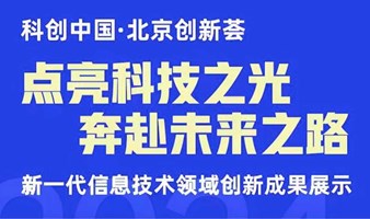 2024北京市科协——新一代信息技术领域创新成果专场路演