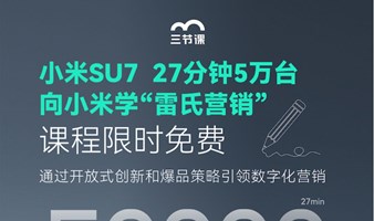 小米SU7 | 向小米学“雷氏营销”课程免费学