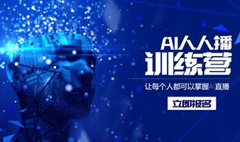 华玺科技AI人人播训练营——用AI轻松帮你做直播