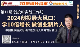 2024年创投最新风口--人人都应该学10倍增长创业制片人新模式，打造创始人IP并1个月内变现！