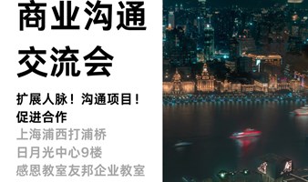 商业对接交流会