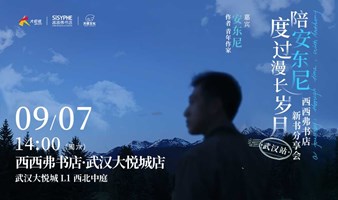 9.7武汉 | 安东尼 新书分享会（下滑阅读活动详情）