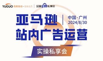 亚马逊站内广告运营增长私享会