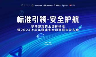 移动游戏安全团体标准暨2024上半年游戏安全洞察报告发布会