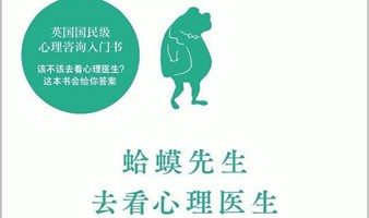 《蛤蟆先生去看心理医生》线下读书会