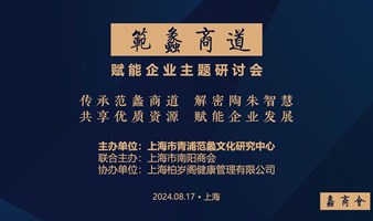 范蠡商道企业家主题研讨会