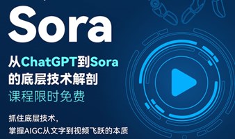 从ChatGPT到Sora的底层技术解剖课程｜免费学习