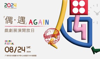 【偶遇·AGAIN】戏剧展演开放日