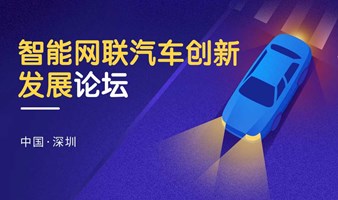 2024智能网联汽车创新发展论坛暨第22期大湾区汽车创新论坛