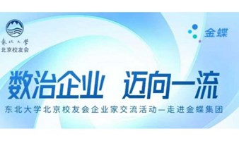 走进优秀校友企业第一弹《走访优秀校友企业-金蝶软件公司》