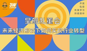 星舰私董会——未来经济形式下如何实现行业转型