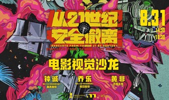 《从21世纪安全撤离》电影视觉沙龙