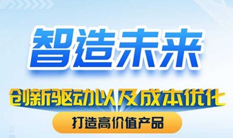 智造未来—创新驱动以及成本优化，打造高价值产品