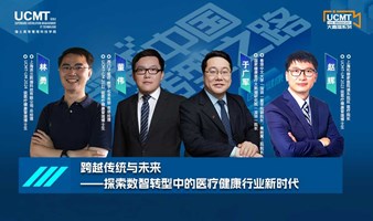 【数智中国转型之路】跨越传统与未来——探索数智转型中的医疗健康行业新时代| 线上直播课