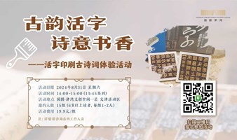 “古韵活字，诗意书香”活字印刷古诗词体验活动