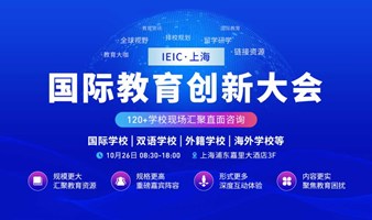 「教育盛会」IEIC国际教育创新大会，门票免费