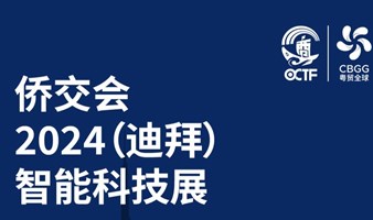 【邀请函】侨交会2024(迪拜)智能科技展