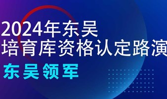 2024年东吴培育库资格认定路演