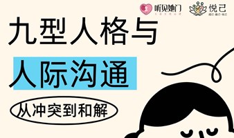 九型人格与人际沟通：让每种性格感受到被理解的魔法