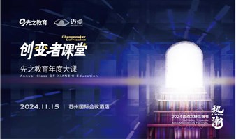 创变者课堂——2024先之教育年度大课