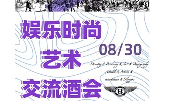 【8.30周五：行业社交酒会 Social Networking Party】艺术设计&影视广告&时尚品牌&创业者&金融&教育｜上海音乐之门