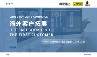 【创氪堂】跨境营销：通过 Facebook 精准定位目标客户