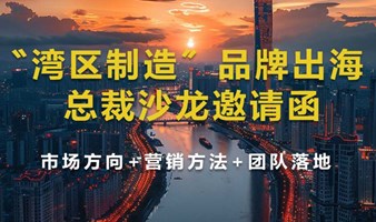 “湾区制造”品牌出海总裁沙龙活动