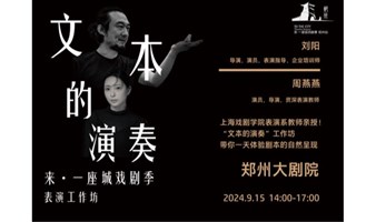 资深上戏表演教师刘阳+多年表演指导周燕燕！！来郑州大剧院开课啦！“文本的演奏”工作坊，带你一天体验剧本的自然呈现