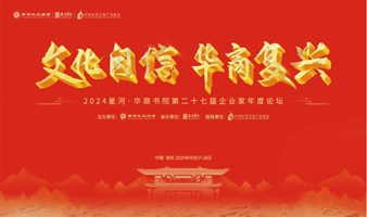 文化自信  华商复兴——2024星河·华商书院第27届企业家年度论坛