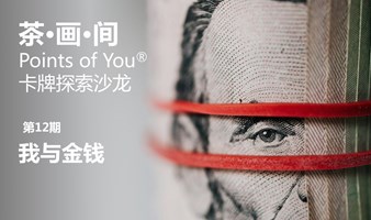 Points of You卡牌探索沙龙：我与金钱