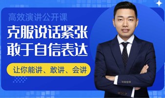 【公众表达高效演讲公开课】2小时帮助您提升公众表达能力!