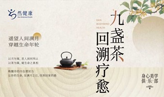 九盏茶回溯疗愈