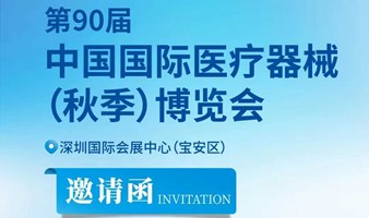 2024中国国际医疗器械博览会暨宠物健康展、应急救援展等