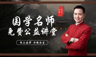 【9.8周日丨国学名师 免费公益讲堂】指点迷津 答疑解惑 开悟今生